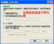 Step 4 不要勾選「自動偵測」、「使用自動組態指令碼」及「在您的區域網路使用Proxy伺服器」